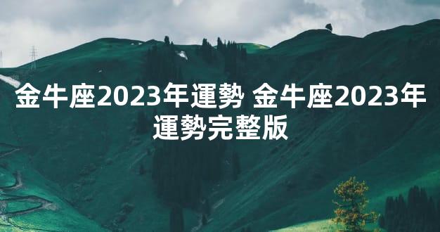 金牛座2023年運勢 金牛座2023年運勢完整版